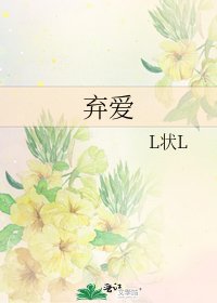 弃爱