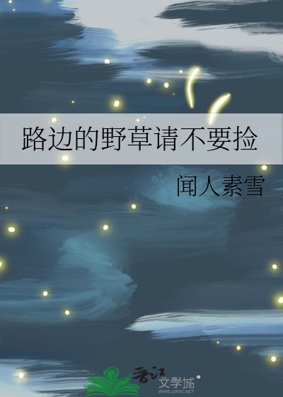 路邊的曳草請不要撿