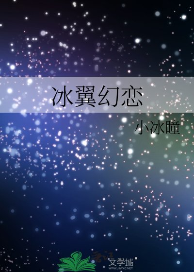 冰翼幻恋