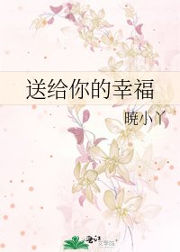 《送給你的幸福》