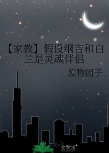 【家教】假设纲吉和白兰是灵魂伴侣