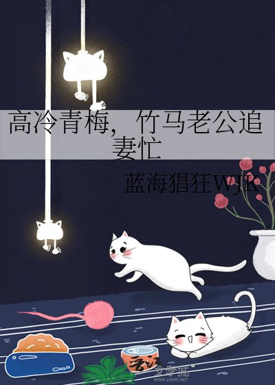 高冷青梅,竹马老公追妻忙