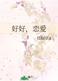 好好,恋爱