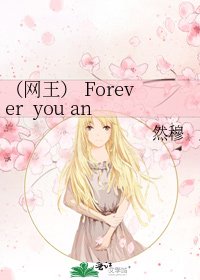 （网王） Forever you and me