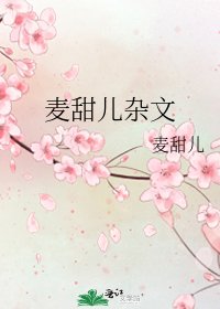 《麥甜兒雜文》