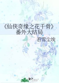 仙侠奇缘之花千骨