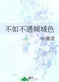 《不如不遇傾城色》