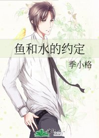 《鱼和水的约定》