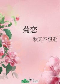 《菊戀》