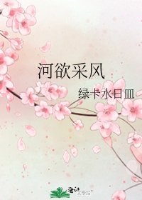 河欲采风