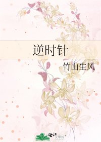 逆時針