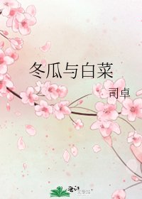 《冬瓜與白菜》