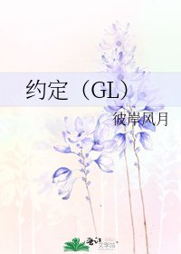 约定(GL)