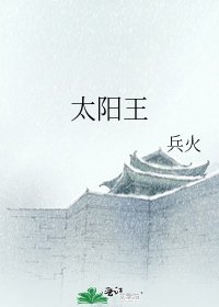 太陽王