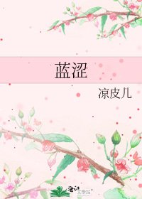 《蓝涩》