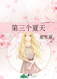 第三個夏天