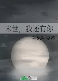 末世,我还有你