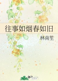 往事如煙春如舊