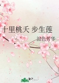十里桃夭 步生莲