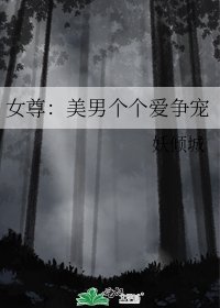 女尊:美男個個愛爭寵