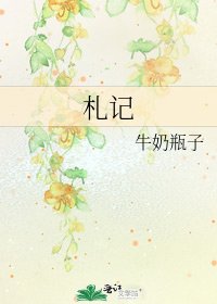 札记