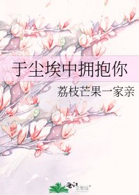 於塵埃中擁抱你