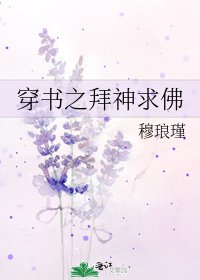穿書之拜神求佛