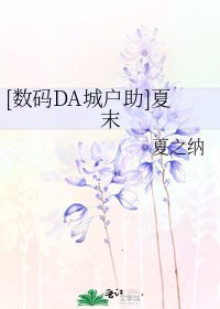 [數碼DA城户助]夏末