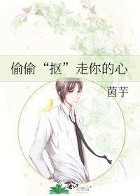 《偷偷“摳”走你的心》
