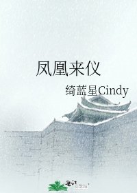 鳳凰來儀