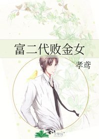 《富二代败金女》