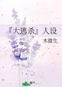 《『大逃杀』人设》