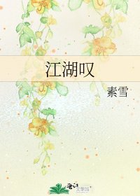 江湖嘆