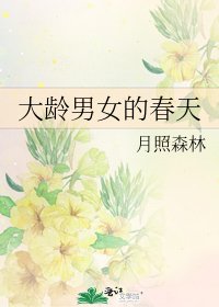 《大龄男女的春天》