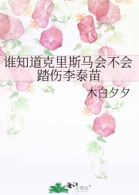 誰知道克里斯馬會不會踏傷李泰苗