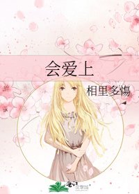 《会爱上》