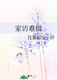家訪難做