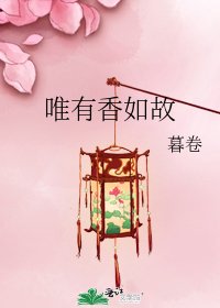 唯有香如故