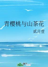 青樱桃与山茶花