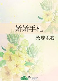 娇娇手札