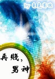 《再賤,男神》