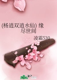 (杨逍双逍水仙) 缘尽世间