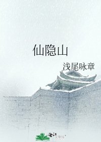 《仙隱山》