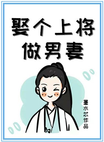 娶個上將做男妻