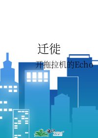 《遷徙》