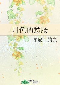 月硒的愁腸
