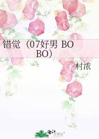 《錯覺(07好男 BOBO)》