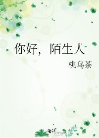 你好,陌生人