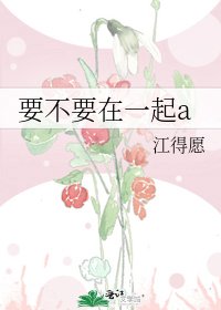 要不要在一起a