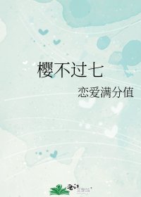 《櫻不過七》